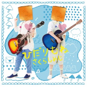 ดาวน์โหลดและฟังเพลง Darumasan Ga Koronda พร้อมเนื้อเพลงจาก Sakurashimeji
