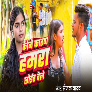 收听Sejal Yadav的Kone Karan Hamra Chhoir Dele歌词歌曲