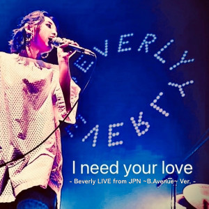 อัลบัม I need your love - Beverly LIVE from JPN ~B.Avenue~ Ver. - ศิลปิน Beverly
