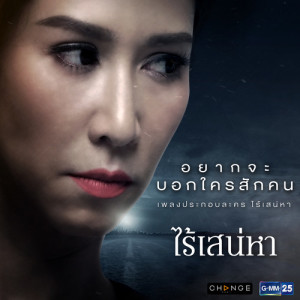 อัลบัม เพลงประกอบละคร ไร้เสน่หา ศิลปิน มาเรียม บีไฟว์