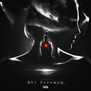 Listen to Без Перемен (Explicit) song with lyrics from .OTRIX
