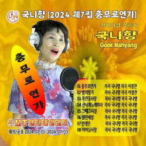 Album 국나향의 2024 제7집 충무로연가 from 국나향