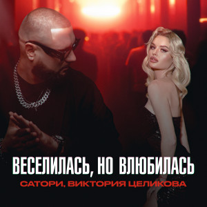Album Веселилась, но влюбилась from 