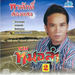 ดาวน์โหลดและฟังเพลง สิงห์ยาดอง พร้อมเนื้อเพลงจาก พรศักดิ์ ส่องแสง