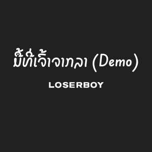 Album ມື້ທີ່ເຈົ້າຈາກລາ (Demo Version) from 