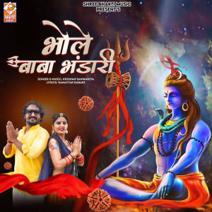 ดาวน์โหลดและฟังเพลง Bhole Baba Bhandari พร้อมเนื้อเพลงจาก Krishan Sanwariya