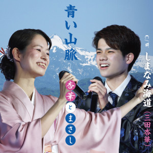 Kyoka Mita的专辑Aoi Sanmyaku/Shimanami Kaidou