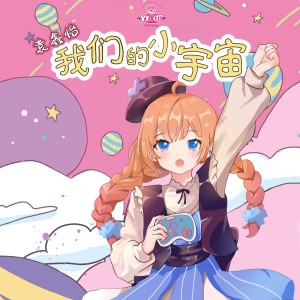 Album 我们的小宇宙 from 袁鑫怡