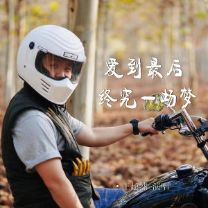 王超然的專輯愛到最後終究一場夢