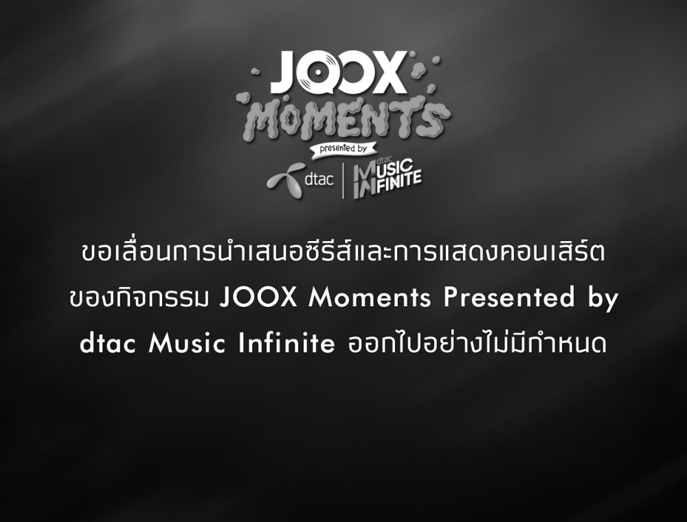 ขอเลื่อนรายการ JOOX Moments Presented by Dtac Music Infinite