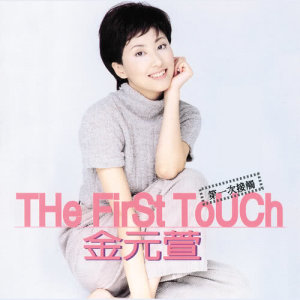 金元萱的專輯The First Touch