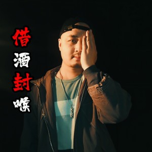 收聽王亞東的借酒封喉 (完整版)歌詞歌曲