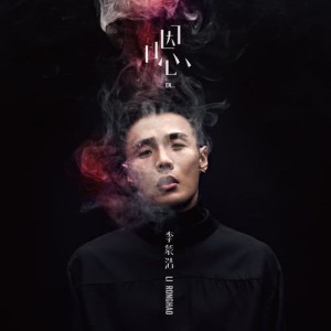 ดาวน์โหลดและฟังเพลง Quit Smoking พร้อมเนื้อเพลงจาก Ronghao Li