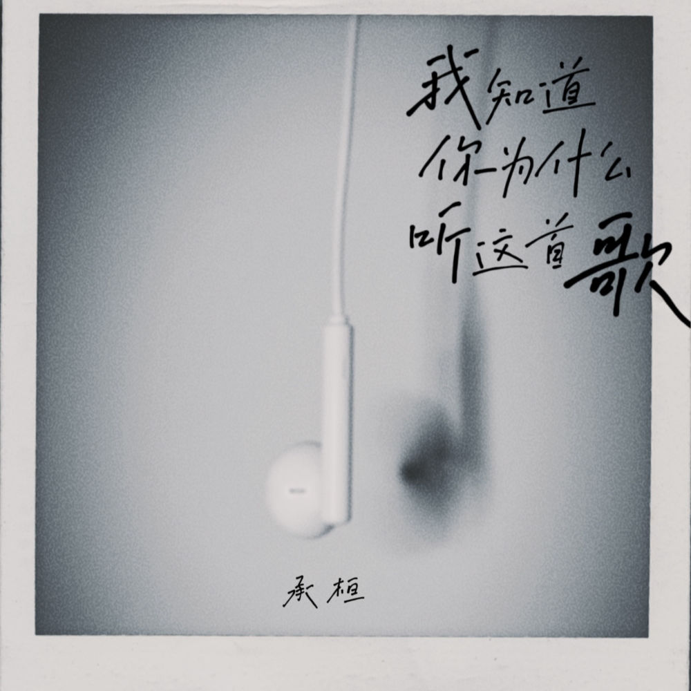 我知道你为什么听这首歌