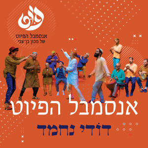 אנסמבל הפיוט的专辑דודי נחמד