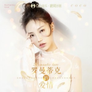 收聽賀敬軒的羅曼蒂克的愛情 (心動版)歌詞歌曲