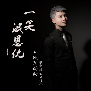 Listen to 一笑泯恩仇 song with lyrics from 欧阳尚尚