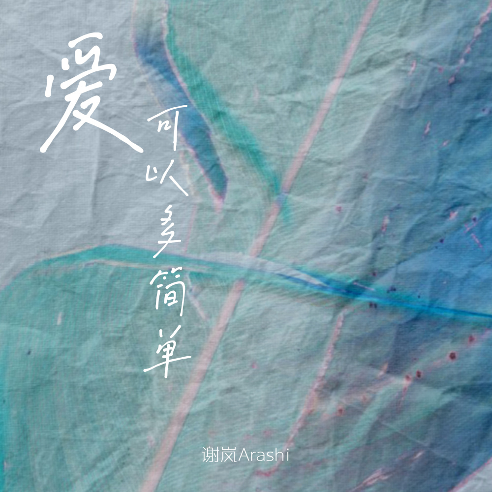 爱可以多简单 (伴奏)