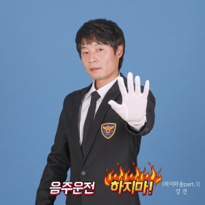 收聽kanggun的음주운전 하지마歌詞歌曲
