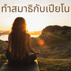 收听ศูนย์ดนตรีการทำสมาธิ的การบำบัดด้วยเสียง歌词歌曲