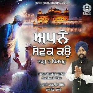 收聽Bhai Gurdeep Singh Jharkhand Wale的Apne Sewak Kau Kabhu Na Bisarho歌詞歌曲