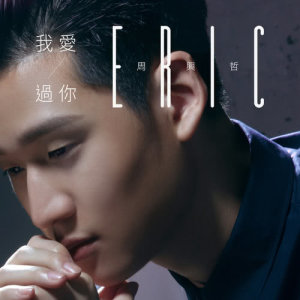 ดาวน์โหลดและฟังเพลง I Loved You พร้อมเนื้อเพลงจาก Eric Chou