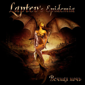 ดาวน์โหลดและฟังเพลง Vechnaja noch' พร้อมเนื้อเพลงจาก Laptev's Epidemia