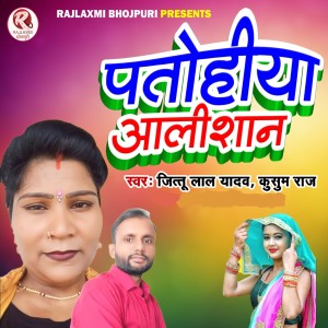 Listen to Patohiya Aalishaan song with lyrics from Kusum Raj