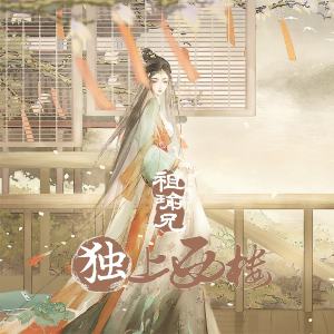 Dengarkan lagu 独上西楼 nyanyian 祖瑜兄 dengan lirik