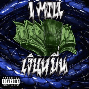 Dengarkan เงินหมื่น (Explicit) lagu dari 1Mill dengan lirik