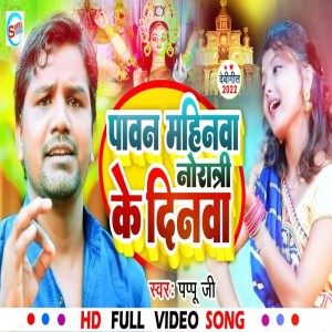 收聽Pappu Gupta的Pawan Ba Mahinwa Dashahara Ke Dinwa (Khortha)歌詞歌曲