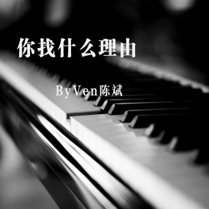 ดาวน์โหลดและฟังเพลง 你找什么理由 พร้อมเนื้อเพลงจาก Ven陈斌