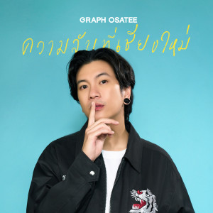 Album ความลับที่เชียงใหม่ from GRAPH OSATEE