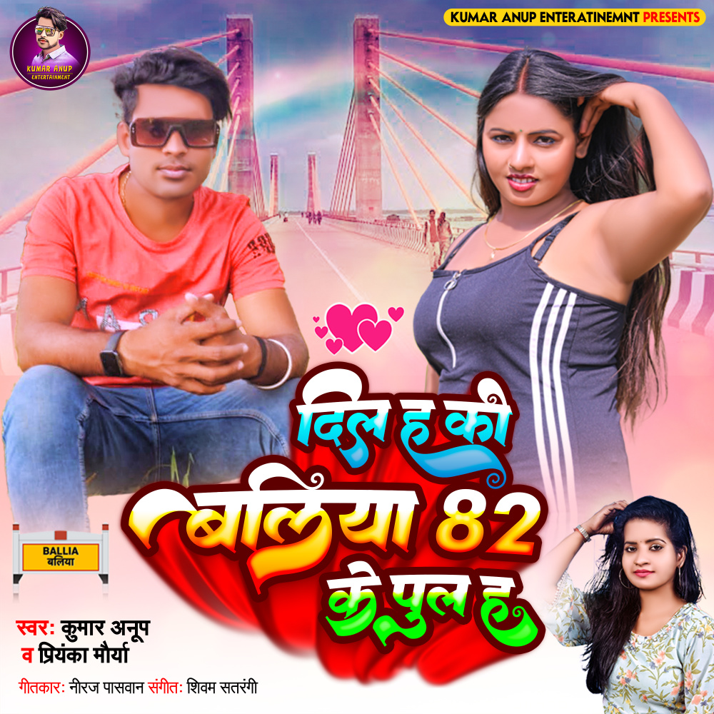 Dil H Ki Ballia 82 Ke Pul H (BHOJPURI)