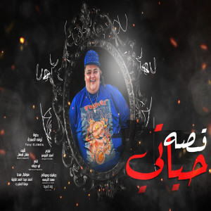 Dengarkan lagu قصه حياتى nyanyian تونى العمدة dengan lirik