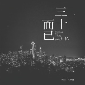 收聽九亿的三十而已 (完整版)歌詞歌曲