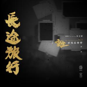 收聽朱文婷的長途旅行 (電視劇《重生》插曲)歌詞歌曲