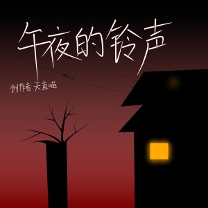 Album 午夜的铃声 (胆小勿听) oleh 杨千霈
