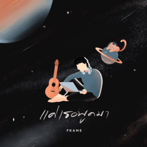 ดาวน์โหลดและฟังเพลง แค่เธอพูดมา พร้อมเนื้อเพลงจาก Frame Thanavuch