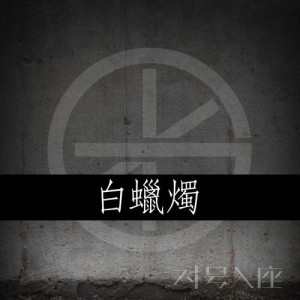 Dengarkan lagu White Candle nyanyian 对号入座 dengan lirik