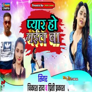 Listen to Pyar Ho Gail Ba song with lyrics from Vikash Ray