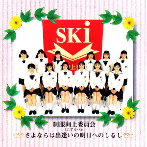 收听Seifuku Kojo Iinkai的Ai Shiteru歌词歌曲