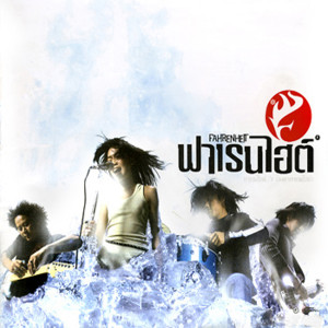 ดาวน์โหลดและฟังเพลง เจ้าหญิง พร้อมเนื้อเพลงจาก ฟาเรนไฮต์