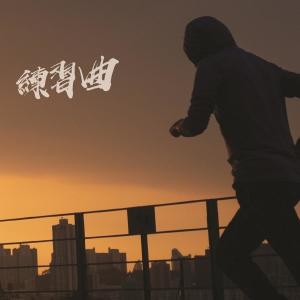 Listen to 起步 (with Golden Gate Jubilee Quartet) song with lyrics from 四方果