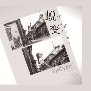 收聽初晴van的小小夢想家歌詞歌曲