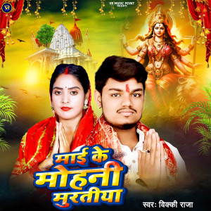 Album Maai Ke Mohani Muratiya from 