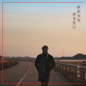 收听KCM的I Count Three歌词歌曲