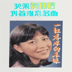 Dengarkan 永遠不會變 (修復版) lagu dari Huang Xiaojun dengan lirik