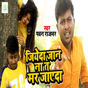 Listen to Jiyeda Jaan Na Ta Mar Jayeda song with lyrics from Pawan Rajbhar