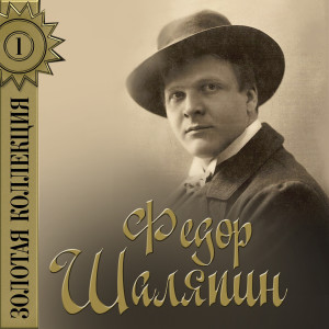 Listen to Лебедь (A Swan, Op. 25, No. 2) song with lyrics from Фёдор Шаляпин